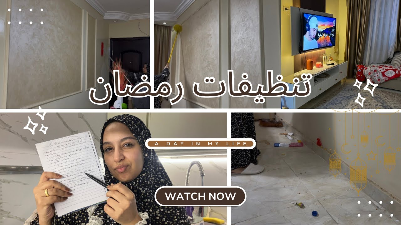 جدول تنظيفات رمضان📝الجزء الاول💌تنضيف الرسبشن💖ازاي تنظمني شغل البيت لدخول رمضان🌙#dailyvlog #رمضان 