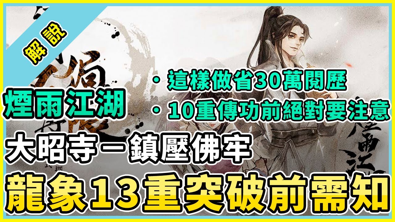 #34 煙雨江湖 | ［突破前必看］龍象13重突破前需知 | 教你省30萬閱歷及傳功需知避免踩雷 | 大昭寺－鎮壓佛牢