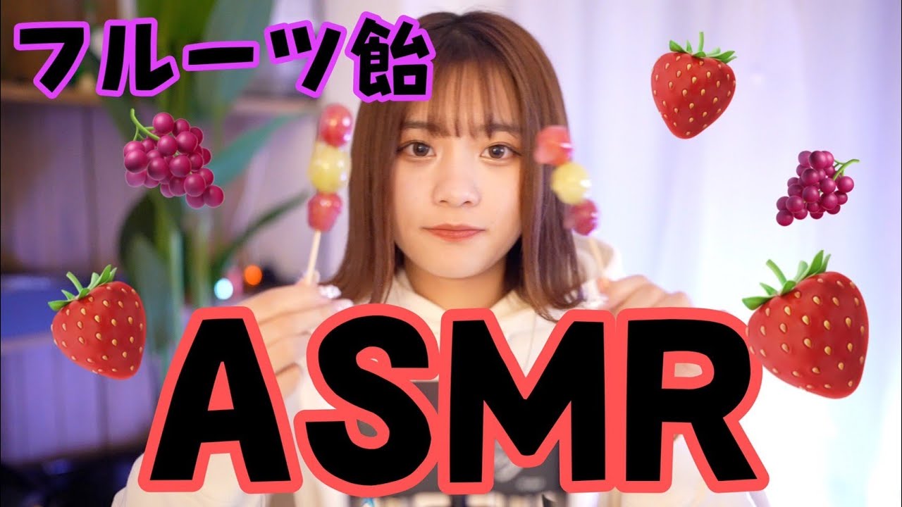 ASMR 【フルーツ飴】