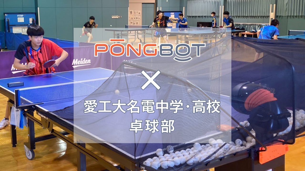 【常識を覆す、スマート卓球ロボットが登場！】愛工大名電編｜ポンボット オムニプロ