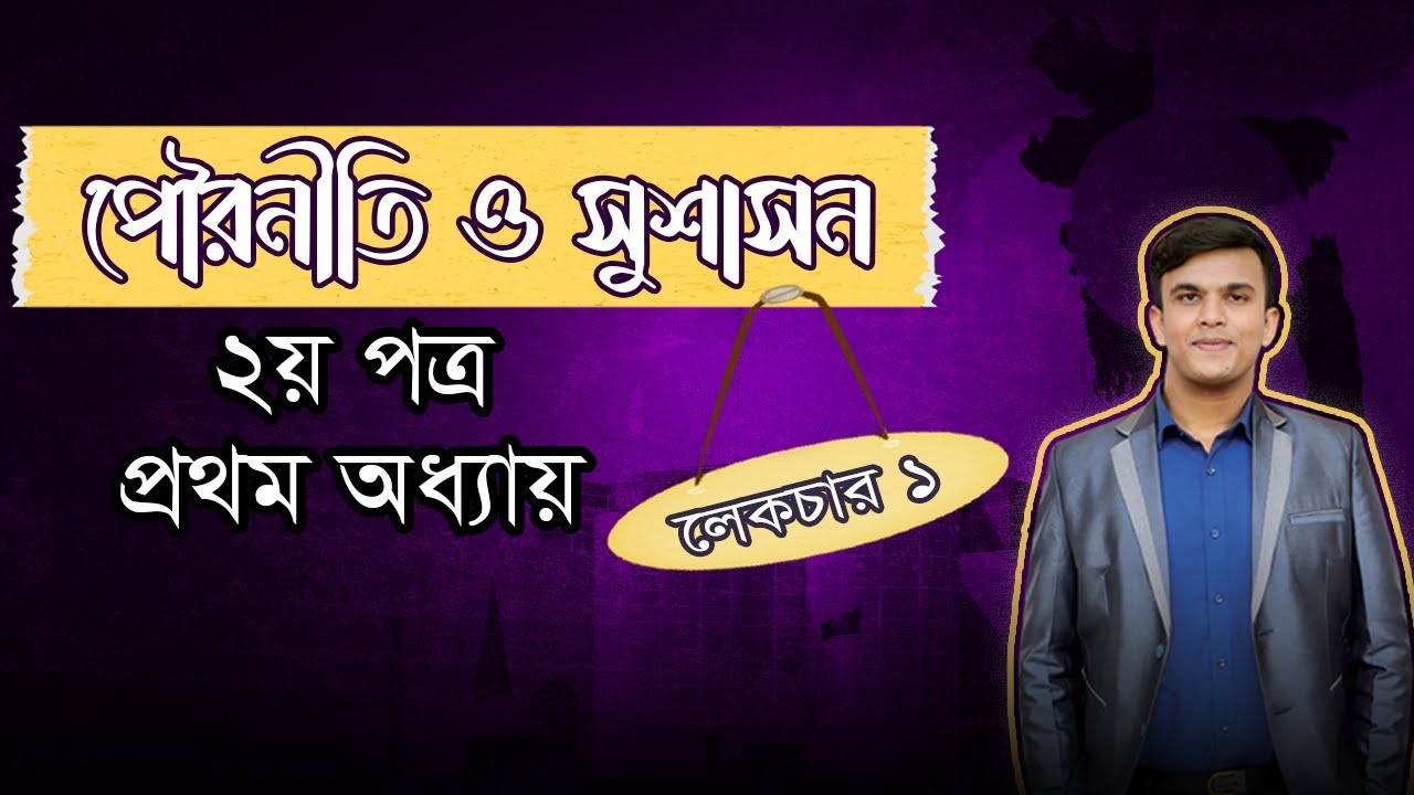 Civics & Good Governance | পৌরনীতি ও সুশাসন | ২য় পত্র: ১ম অধ্যায় | Lecture - 1