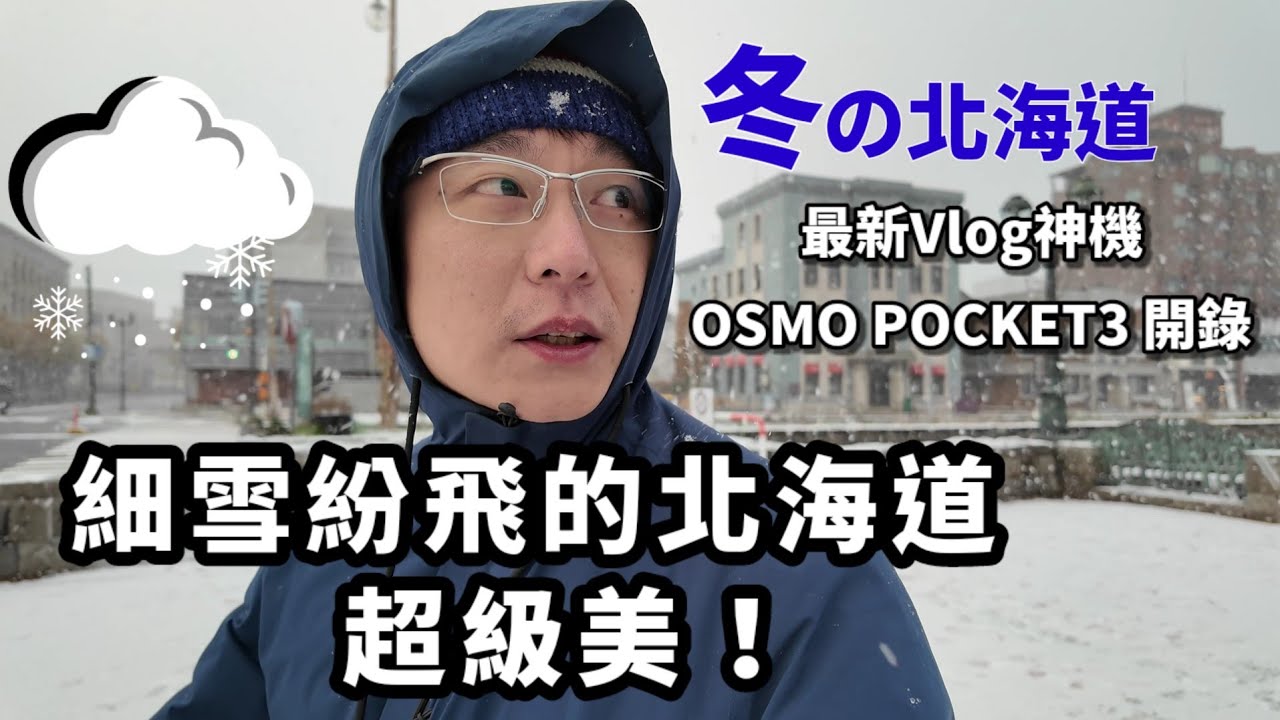 細雪紛飛的北海道超級美 ❘ 臨時決定住旭川一晚，在初冬的北海道，被雪追著跑！        #北海道 #札幌 #小樽 #旭川  #下雪  #osmopocket3