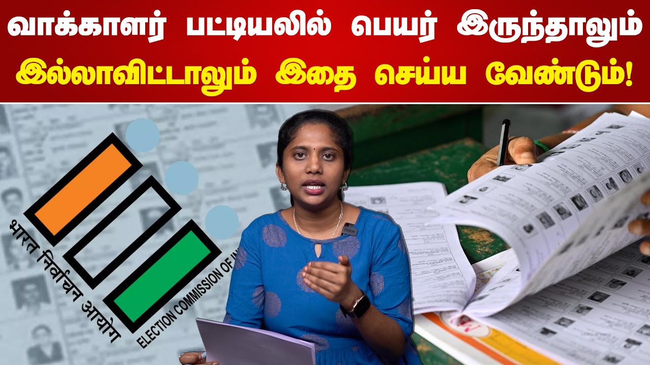 வாக்காளர் பட்டியலில் பெயர் இருந்தாலும் இல்லாவிட்டாலும் இதை செய்ய வேண்டும்! | Sir Form Fill Up Tamil