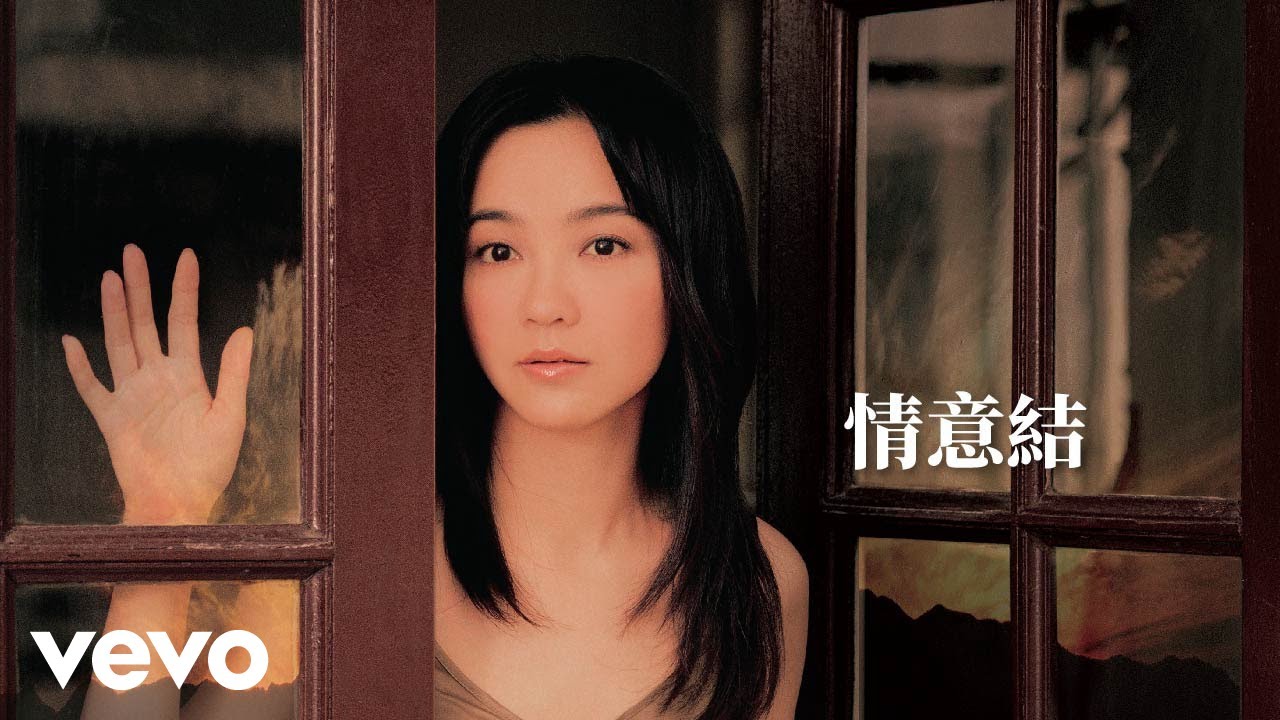 陳慧嫻 - 情意結 (Lyric Video)