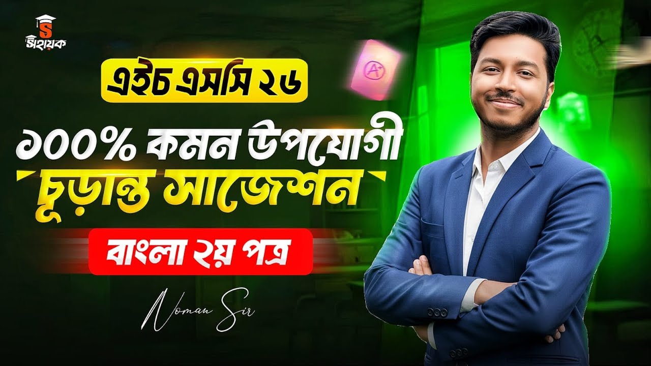 HSC 2026 বাংলা ২য় পত্র সাজেশন | HSC 2026 Bangla Suggestion | Noman Sir bangla Class | Sohayok
