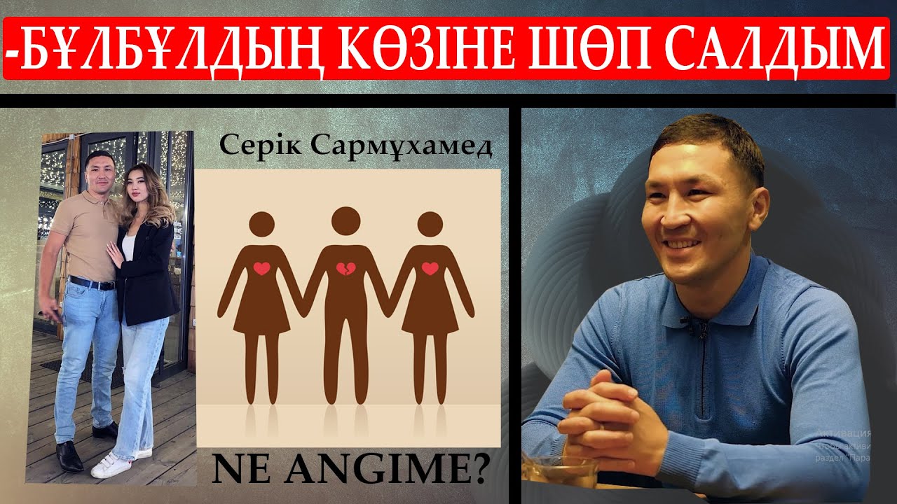 СЕРІК: - ОЛ МАҒАН СЕН КӘРІСІҢ ДЕП АЙТТЫ / NE ANGIME / NUCHONSKY /