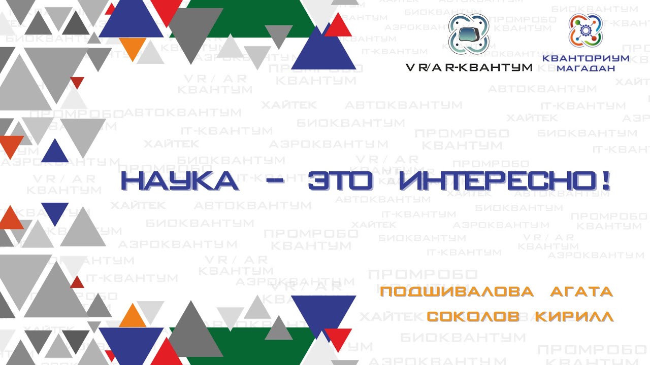 Наука - это интересно!