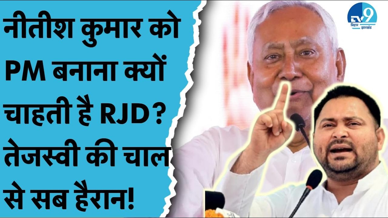 Nitish Kumar को अब PM बनाने की बात क्यों करने लगी है TJD? Tejashwi Yadav क्या चाहते हैं?  Politics
