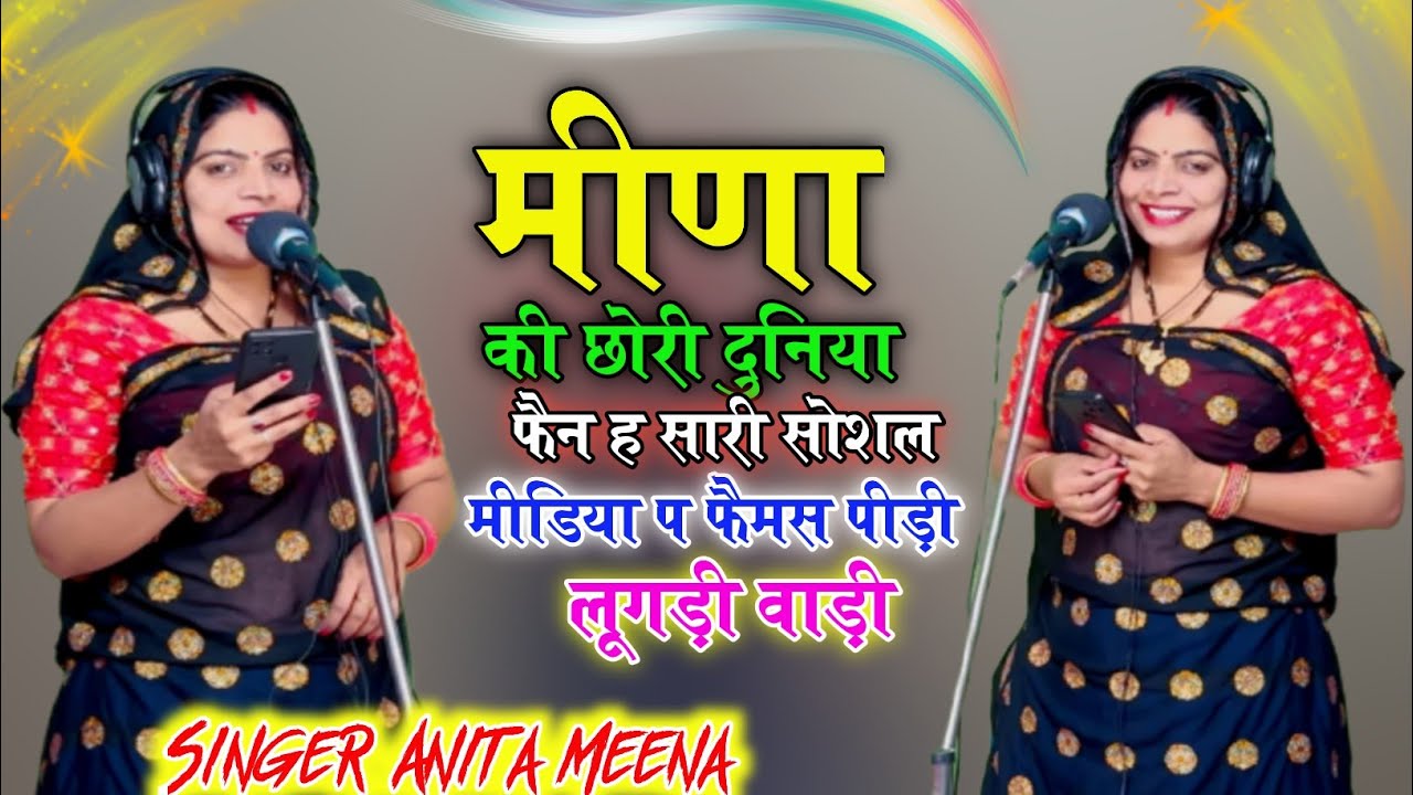 अनीता मीना//मीणा की छोरी की दुनिया फैन ह सारी//meena ki chuori ki feen hai saari//#trending #viral 