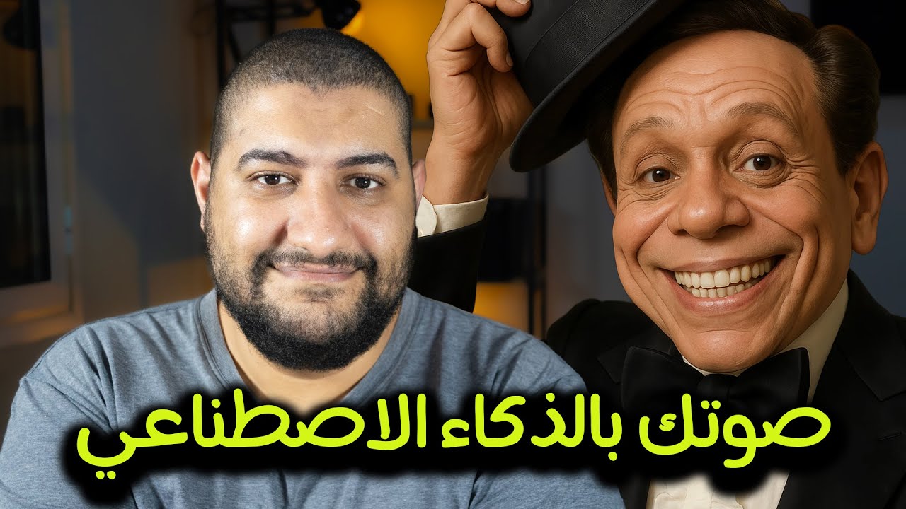 بدون برامج ولا فلوس.. درّب صوتك وقلّد أي شخصية بالذكاء الاصطناعي