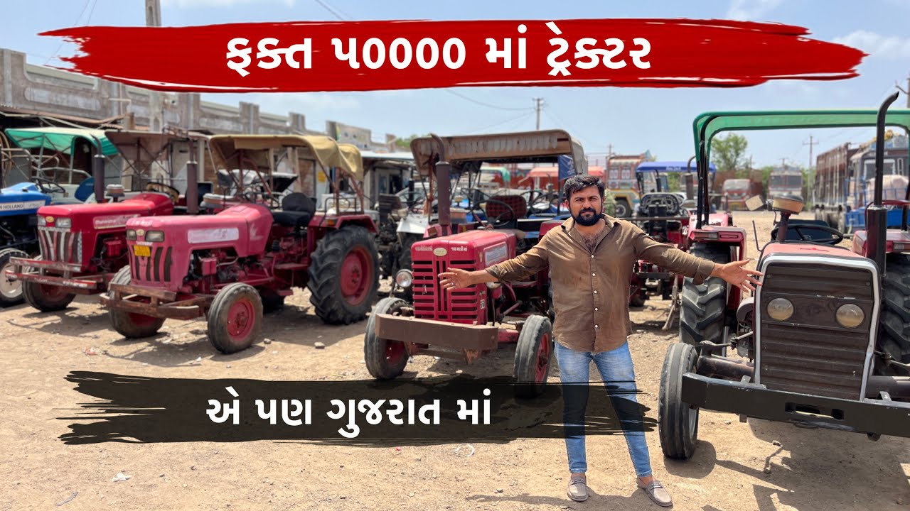 સસ્તા ભાવે જૂના ટ્રેક્ટર ગુજરાત માં ॥ second hand Tector ॥ Tractar Sell ॥ Tractar Mandi
