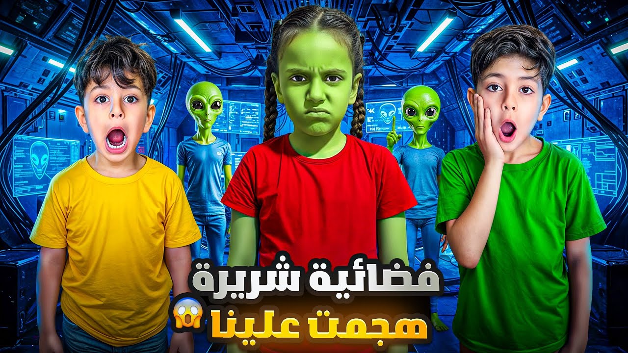 فضائي 👽 شرير هاجمنا وتحكم فينا خلا احمد وزين يضربو بعض ‼️😭😱 #الاء_هوم #احمد_وزين 