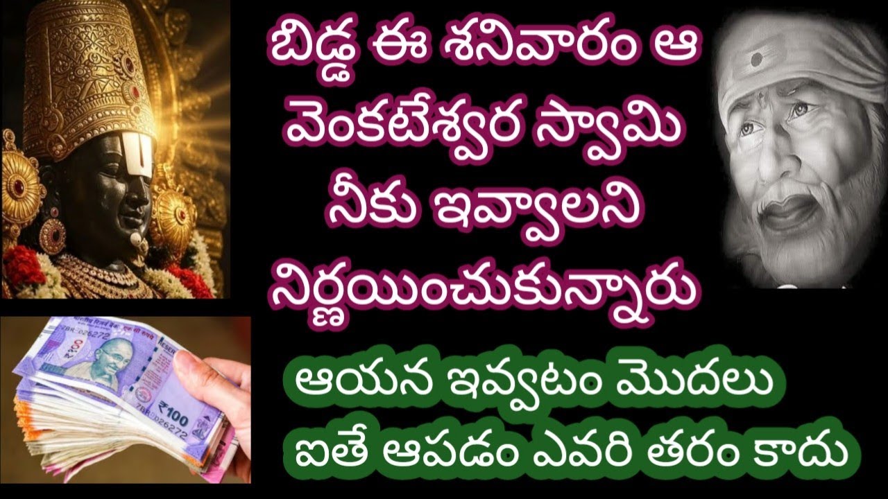 ఈ శనివారం ఆ వెంకటేశ్వర స్వామి నీకు ఇవ్వాలని నిర్ణయించుకున్నారు ఆయన ఒక్కసారి ఇవ్వటం మొదలు ఐతే ఆపడం