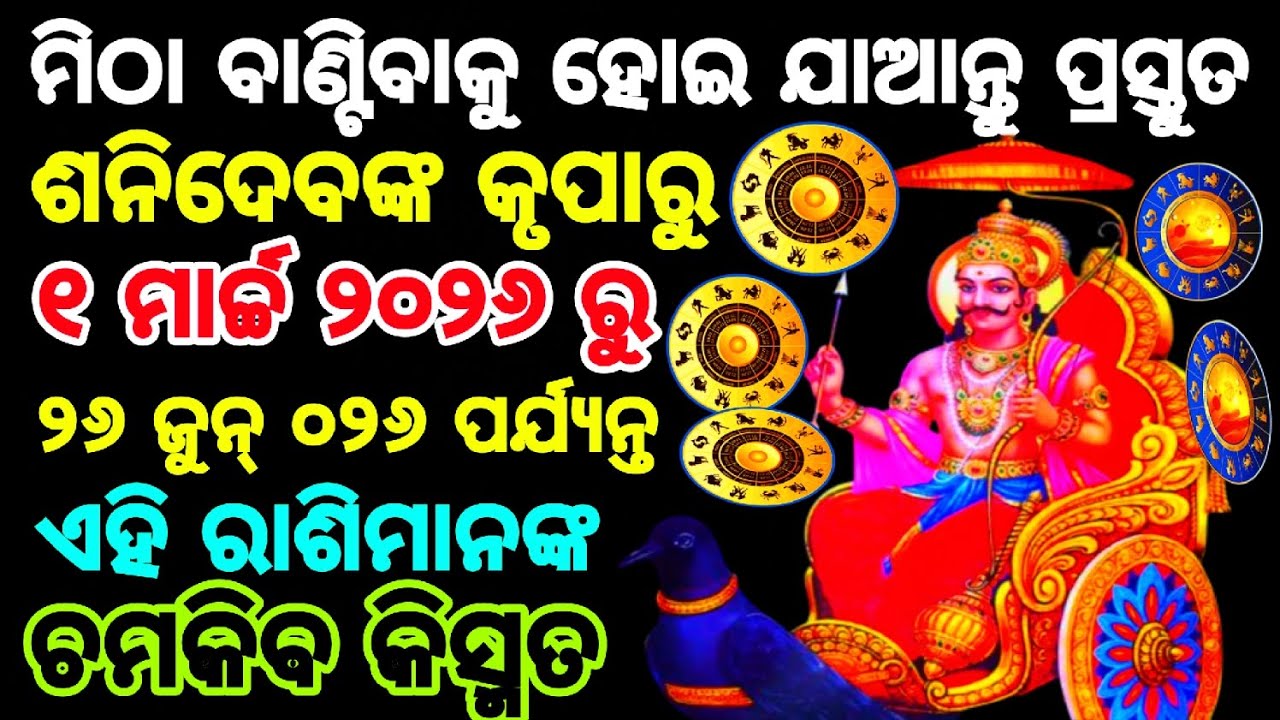 ୧ ମାର୍ଚ୍ଚ ୨୦୨୬ ରୁ ୨୬ ଜୁନ୍ ୨୦୨୬ ପର୍ଯ୍ୟନ୍ତ ||ଏହି ରାଶିମାନଙ୍କର ଅଚାନକ ଚମକିବ ଭାଗ୍ଯ || ଶନିଦେବଙ୍କ କୃପାଲାଭ ||
