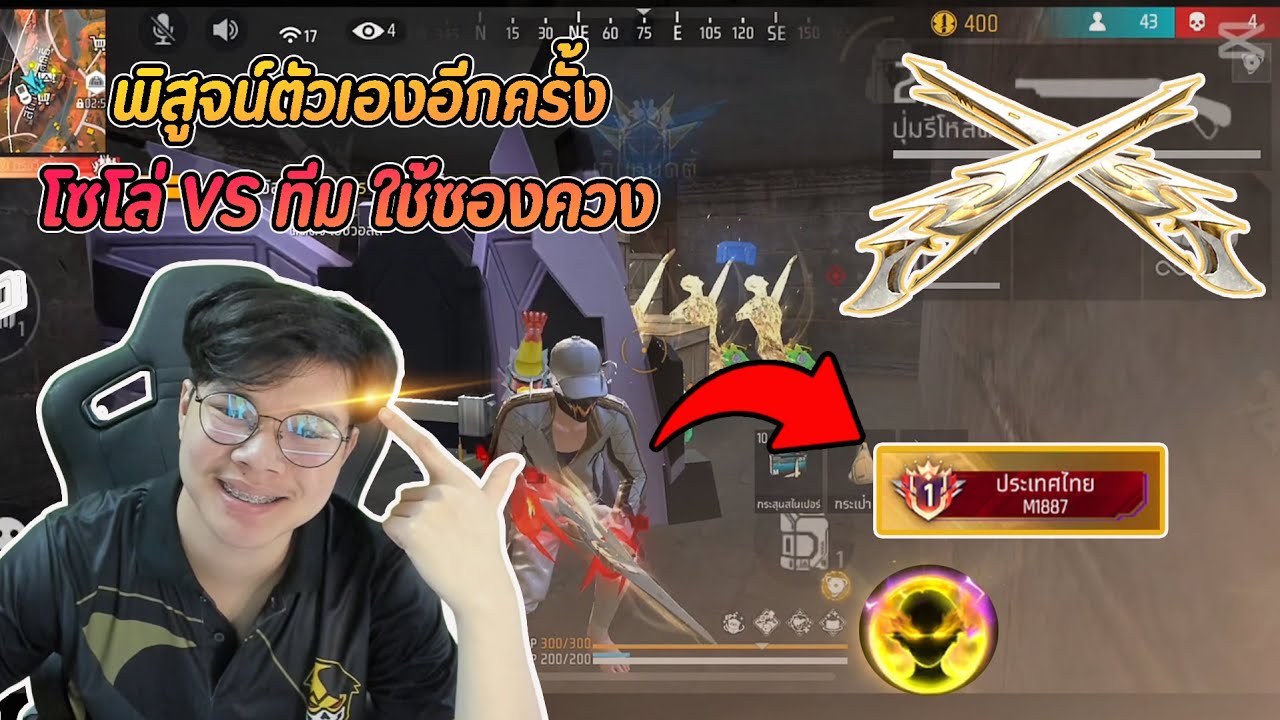 FreeFire : พิสูจน์ตัวเองอีกครั้ง จะเป็นลูกซองควงอันดับ 1