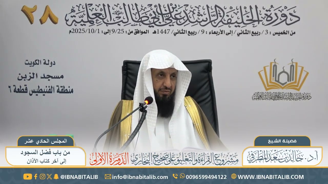 (١١) القراءة والتعليق على صحيح البخاري | للشيخ أ.د. خالد المطرفي - المجلس الحادي عشر