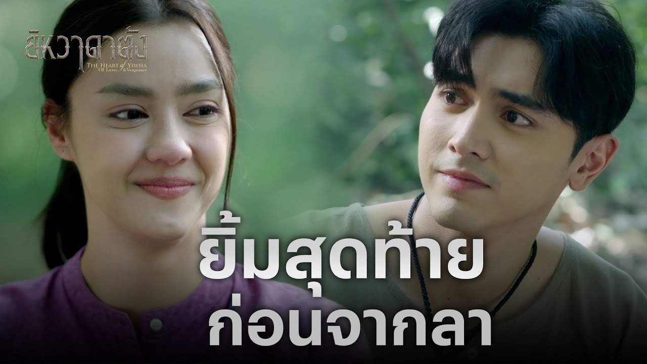 FIN | ข้าจะจำรอยยิ้มเอ็งไปจนวันตาย | ยิหวาดาตัง EP.6 | 3Plus