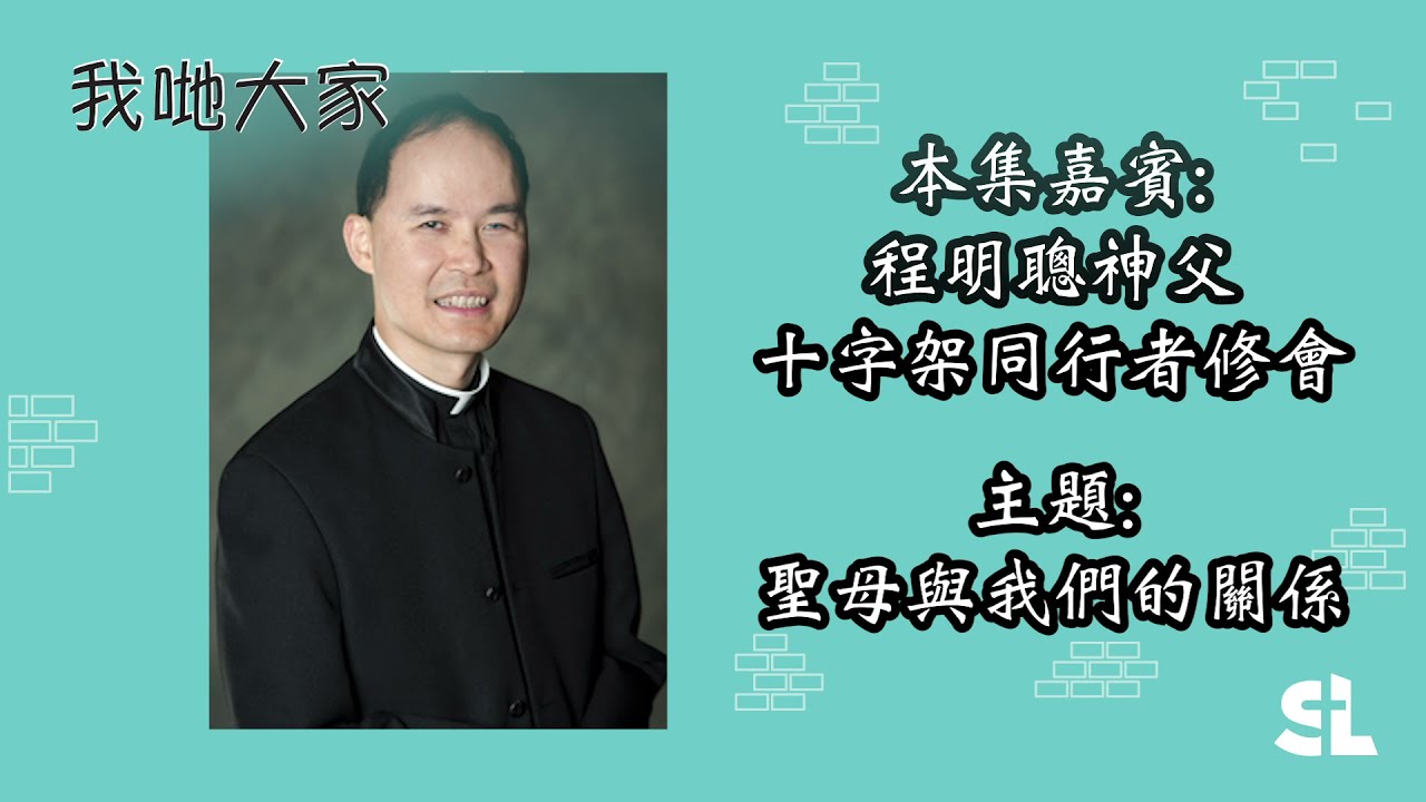 我哋大家 Ep60 聖母與我們的關係 嘉賓：程明聰神父