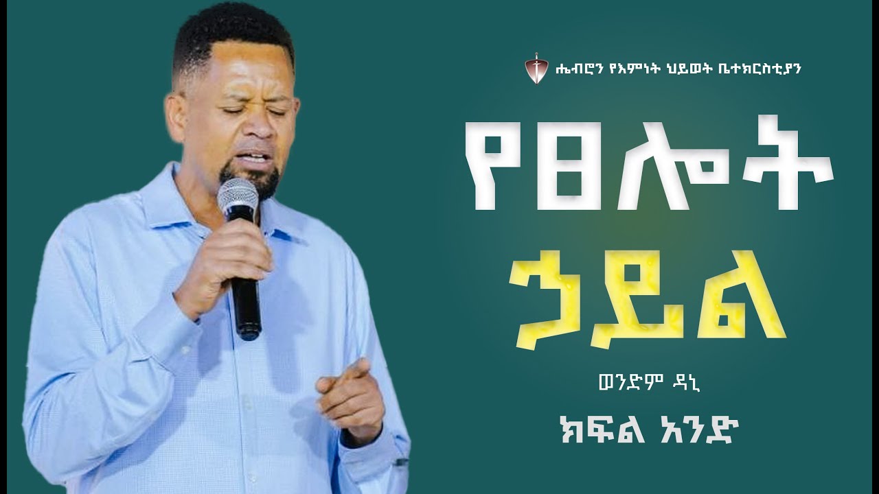 የጸሎት ሃይል ክፍል 1 ወንድም ዳንኤል ሞገስ #hebron #trending #teaching #lifelessons  #wordofgod #prayer #