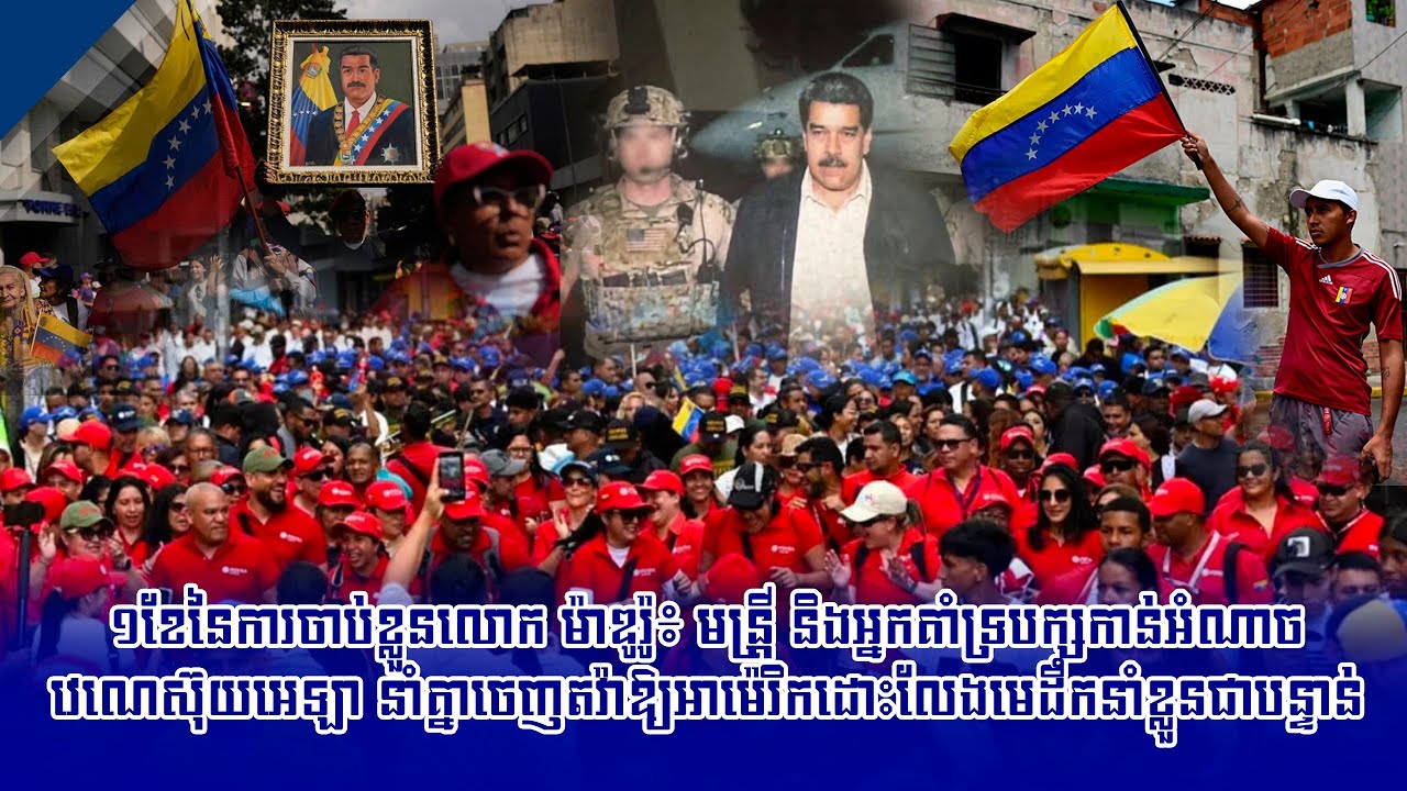 ១ខែនៃការចាប់ខ្លួនលោក ម៉ាឌូរ៉ូ៖ មន្រ្តី និងអ្នកគាំទ្របក្សកាន់អំណាចវេណេស៊ុយអេឡា នាំគ្នាចេញតវ៉ាឱ្យអាម៉េ