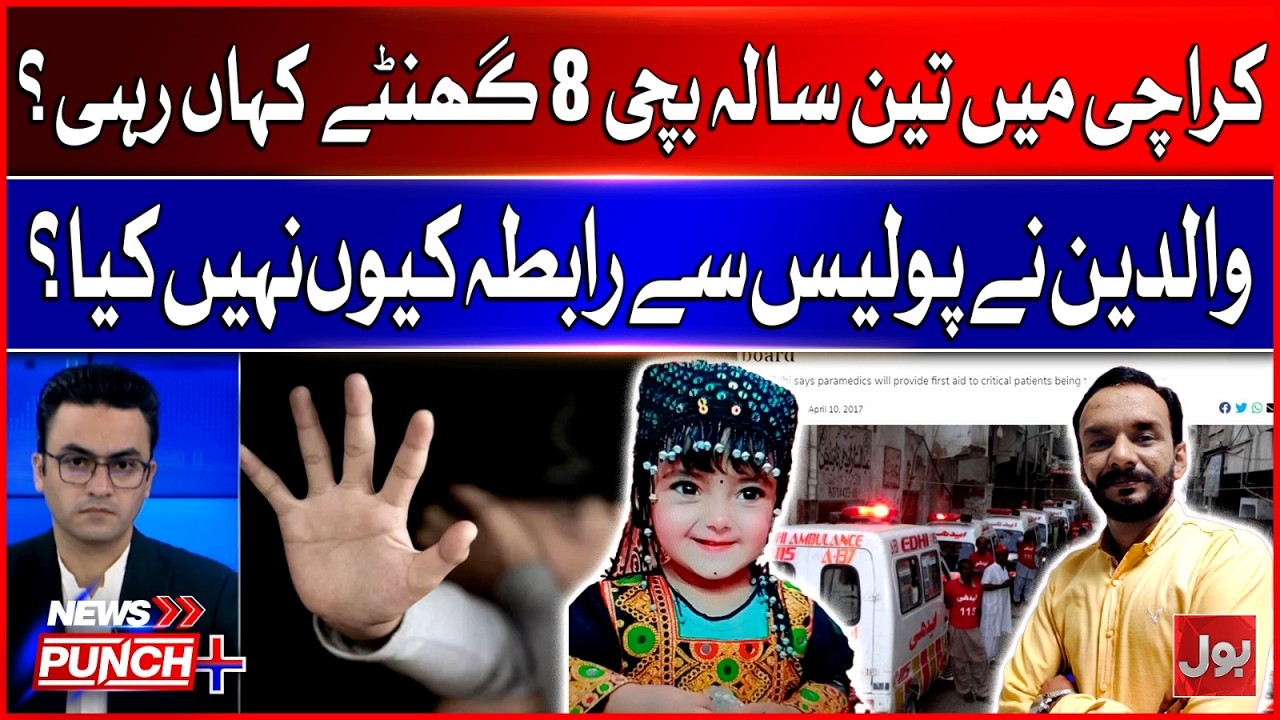 3-Year-Old Girl Missing for 8 Hours in Karachi Quaidabad | Why Didn&rsquo;t the Parents Contact Police?