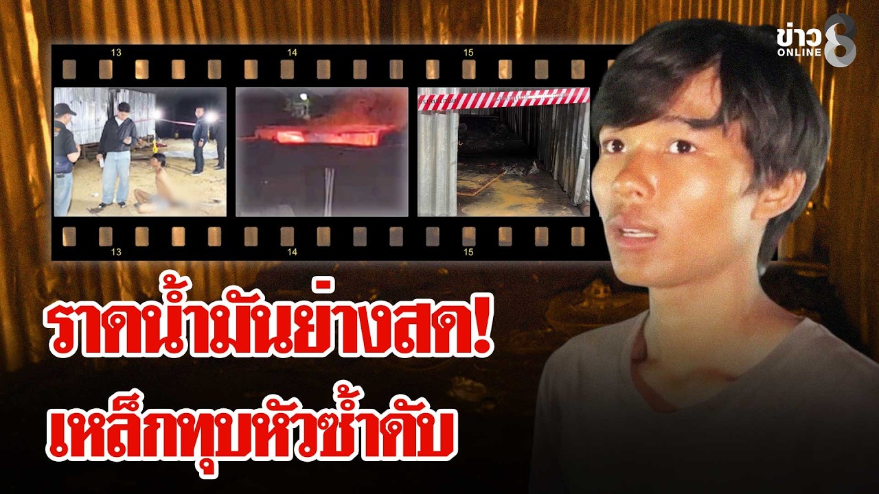 พม่าเหี้ยมฆ่าโหดเพื่อน ราดน้ำมันย่างสด - เหล็กทุบหัวซ้ำดับ | ลุยชนข่าว | 17 ก.พ. 69
