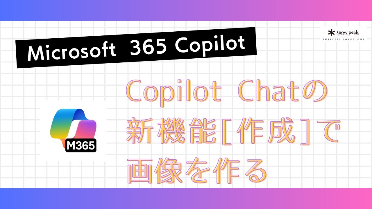 Microsoft 365 Copilot紹介動画：[作成]機能で画像を作る