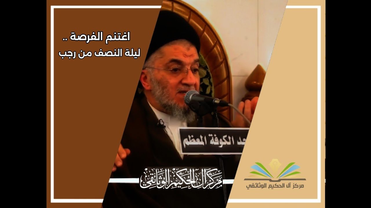 اغتنم الفرصة .. ليلة النصف من رجب ـ سماحة آية الله السيد جعفر الحكيم (دام عزه)
