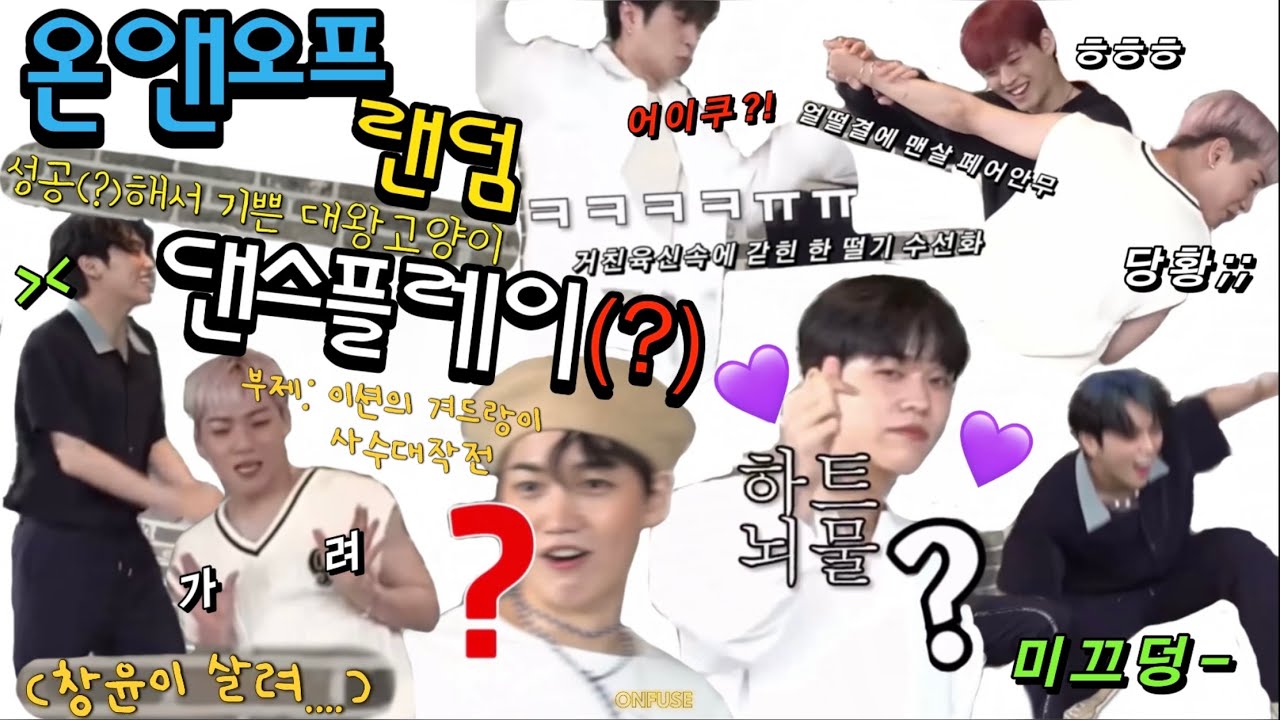 [온앤오프] 온망진창 랜덤댄스플레이 (부제: 이션의 겨드랑이 사수대작전)