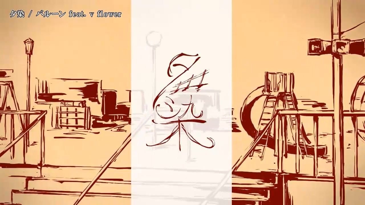 【ニコカラ】 夕染 【Offvocal】