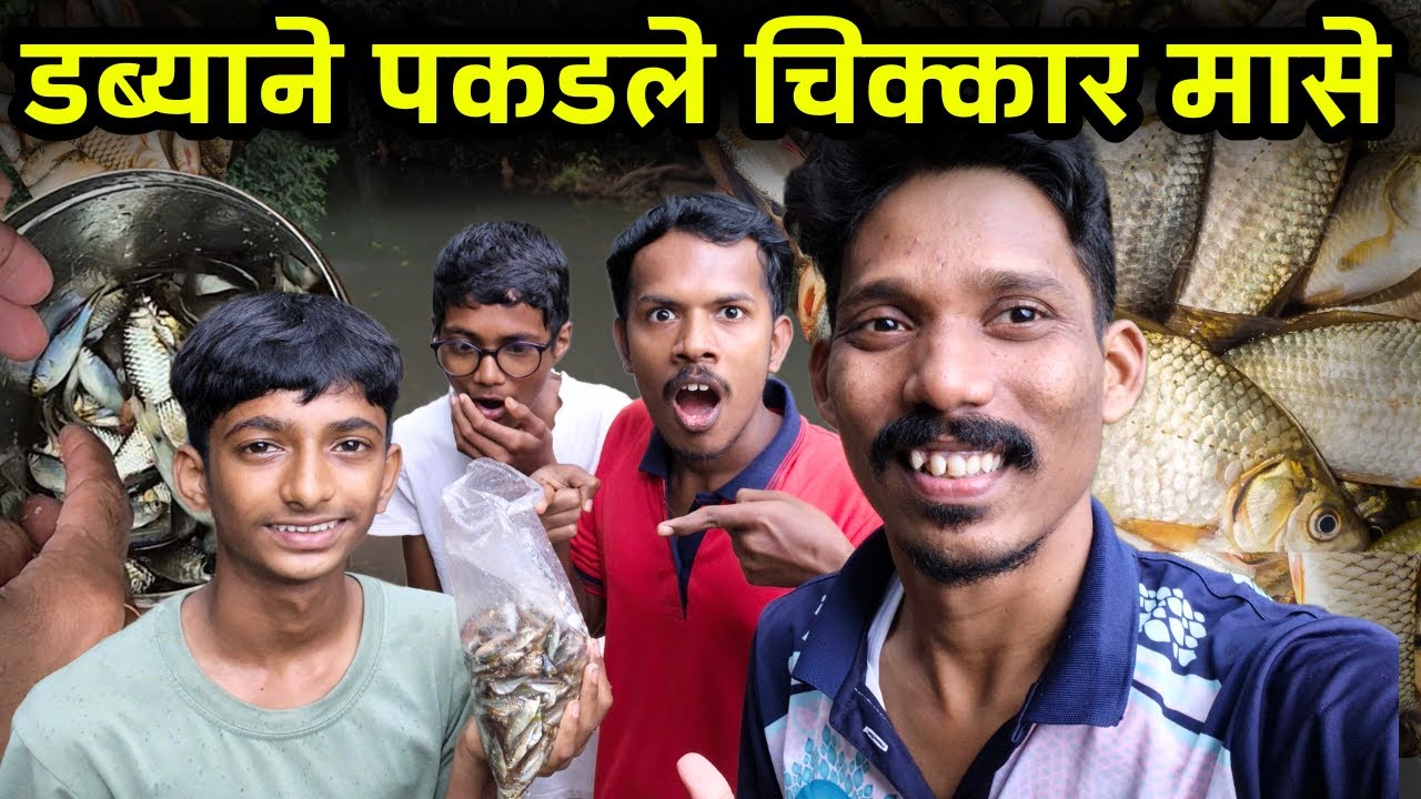 डब्याने पकडले चिक्कार मासे | masemari in konkan | kokan vlog 