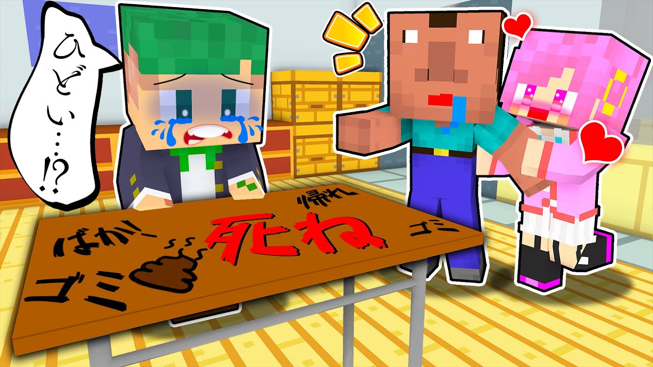 【いじめ...😭】いじわるな転校生にイジメられる！絶対に仕返しをするマインクラフト😥💩【まいくら・Minecraft】よろずや