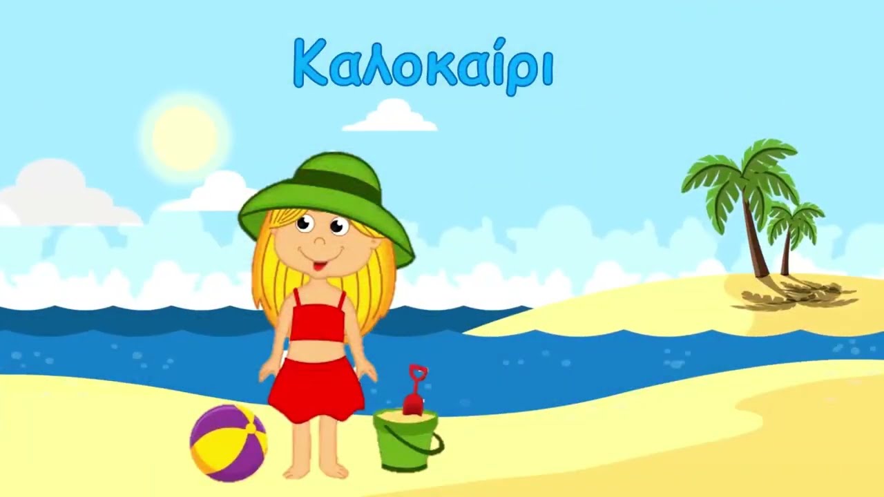 Μαθαίνω τις 4 Εποχές | Kids Club