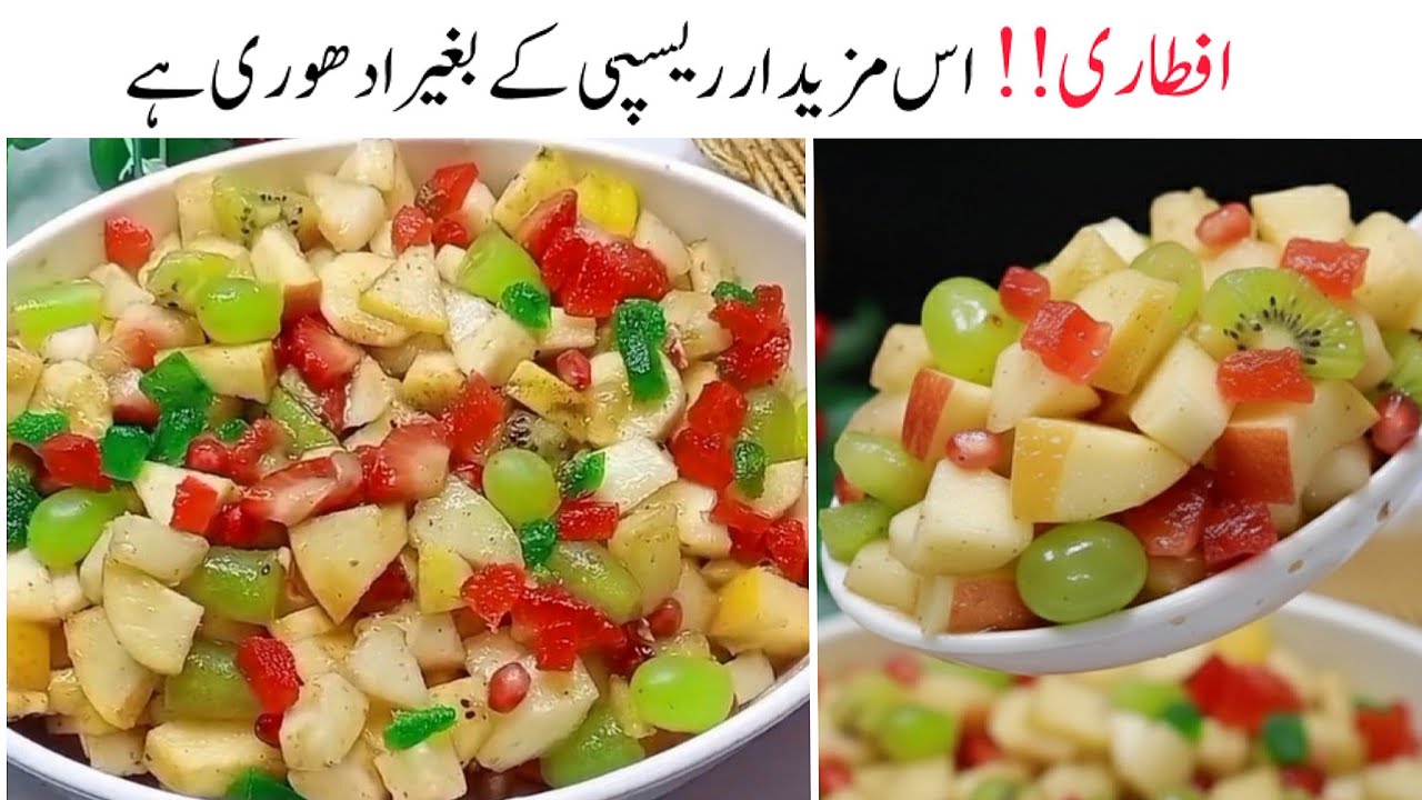 بازار سے منگوائی ہے یا گھر میں بنائی ہے؟؟ کوئی بھی یقین نہیں کرے گا ❣️ super tasty mixed fruit chaat