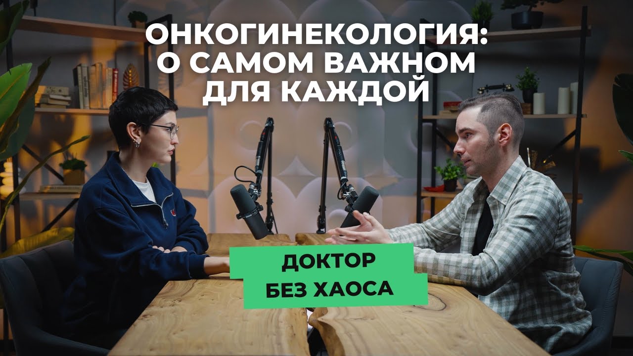 Онкогинекология: о самом важном для каждой в подкасте «Доктор без хаоса» от «СМ-Клиника»
