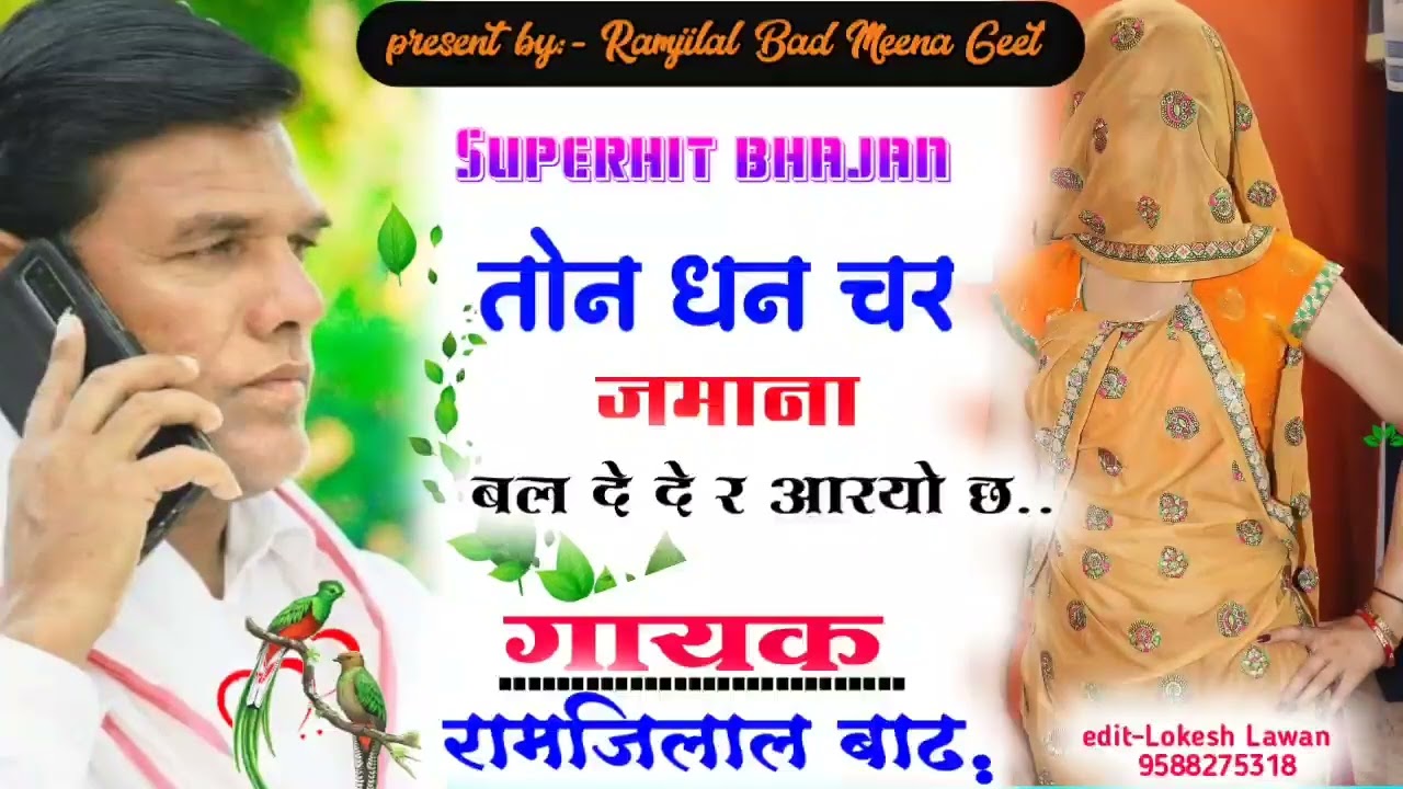 तोन धन छै र ज़माना बल दे दे र आरयो छः रामजीलाल बाढ़ का कलयुग भजन समाज सुधार पर मीणा गीत