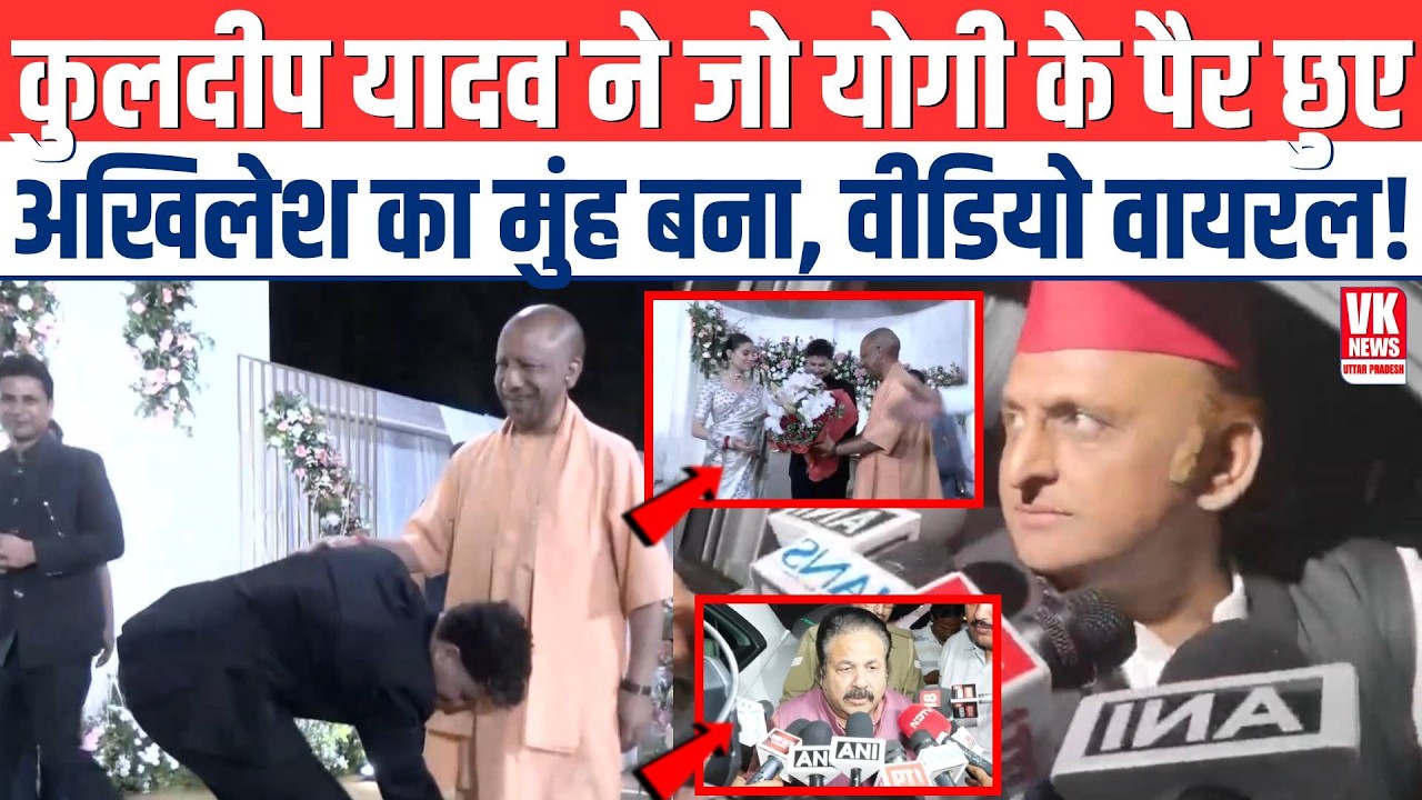 Kuldeep Yadav शादी में जैसे ही CM Yogi के पैर छुए तो Akhilesh Yadav का मुंह बन गया! | Viral
