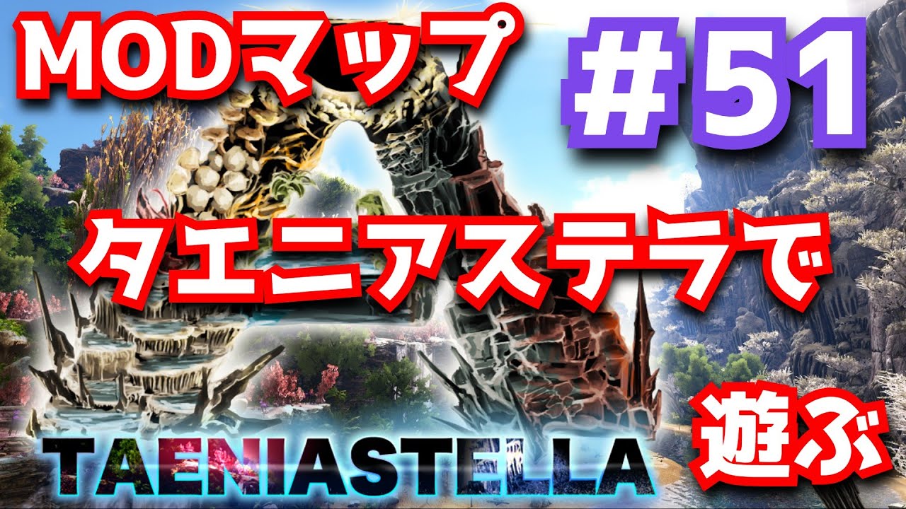 【ARK MOD】日本人製作のMODマップで遊ぶ  #51【Taeniastella】