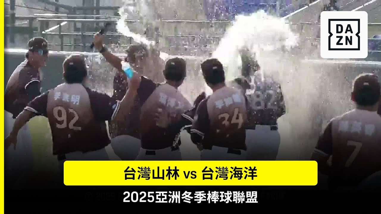 【2025冬盟】2025.12.7 台灣山林 vs 台灣海洋 賽事精華