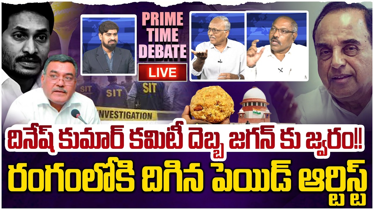 🔴 LIVE: కమిటీ దెబ్బ దడుచుకున్న వైసిపి 😱 Prime Time Debate on Dinesh Kumar Committee Over TTD Issue
