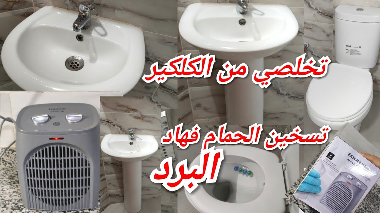 روتين كيبرد القلب ⛈️تخلصي من شهوبة الزليج  الكلكير فالحمام هكدا كنسخن الحمام فالبرد💥