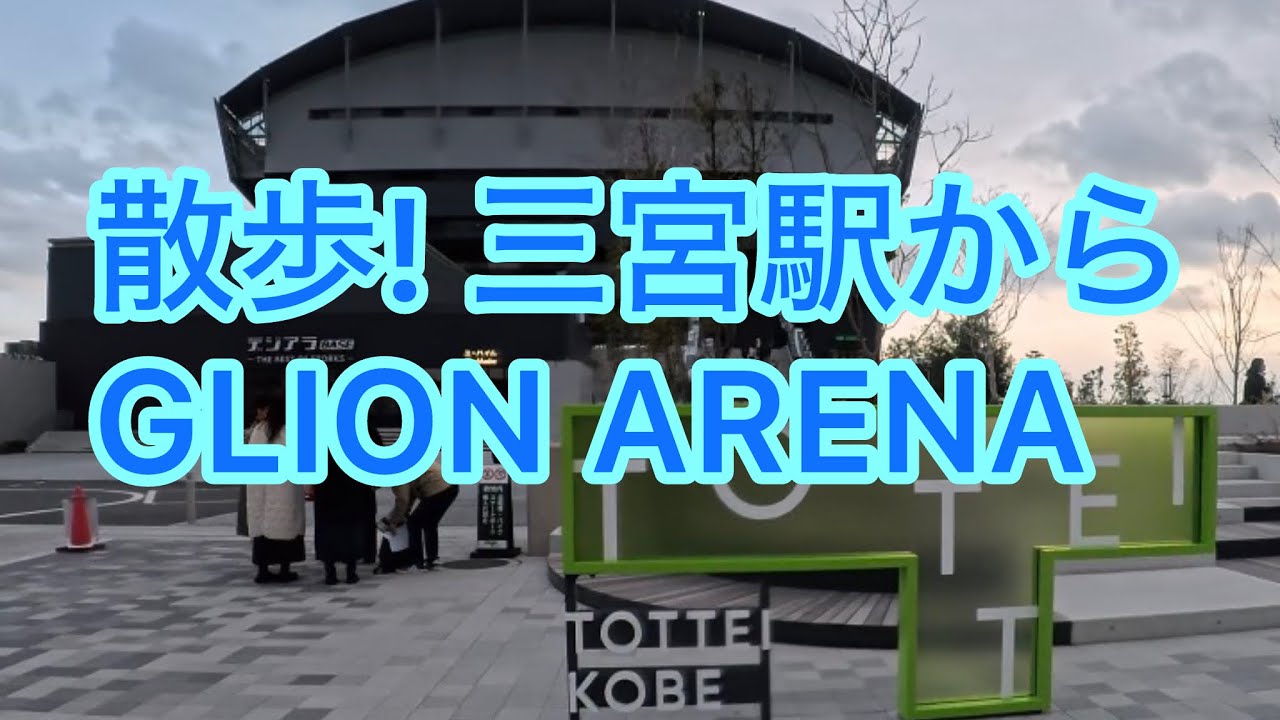 散歩! 三宮駅からGLION ARENA（兵庫県神戸市）