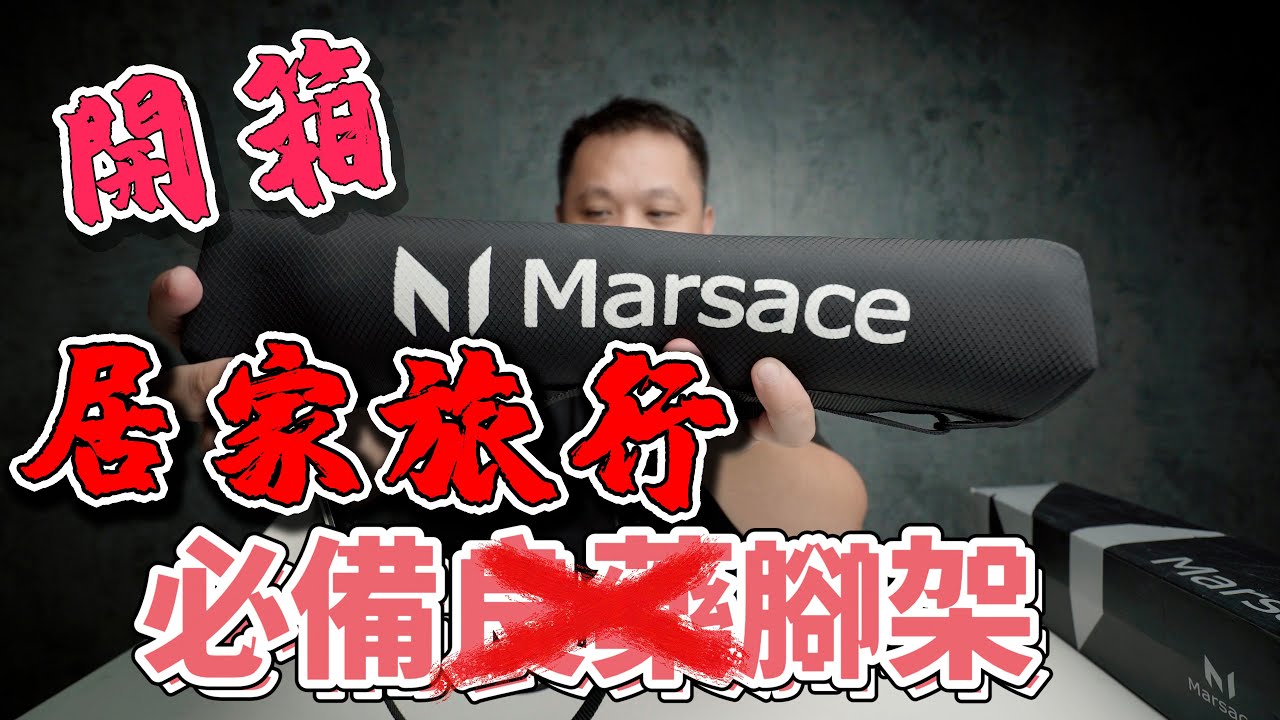 marsace xt15 腳架 旅行最佳輕便型三腳架 開箱 馬小路 瑪瑟士 攝影筆記061
