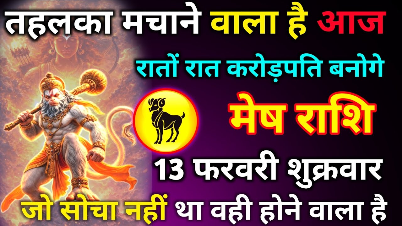 मेष राशि 13 फरवरी शुक्रवार तहलका मचाने वाला है आज रातों रात करोड़पति बनोगे जो सोचा नहीं था वही//mesh