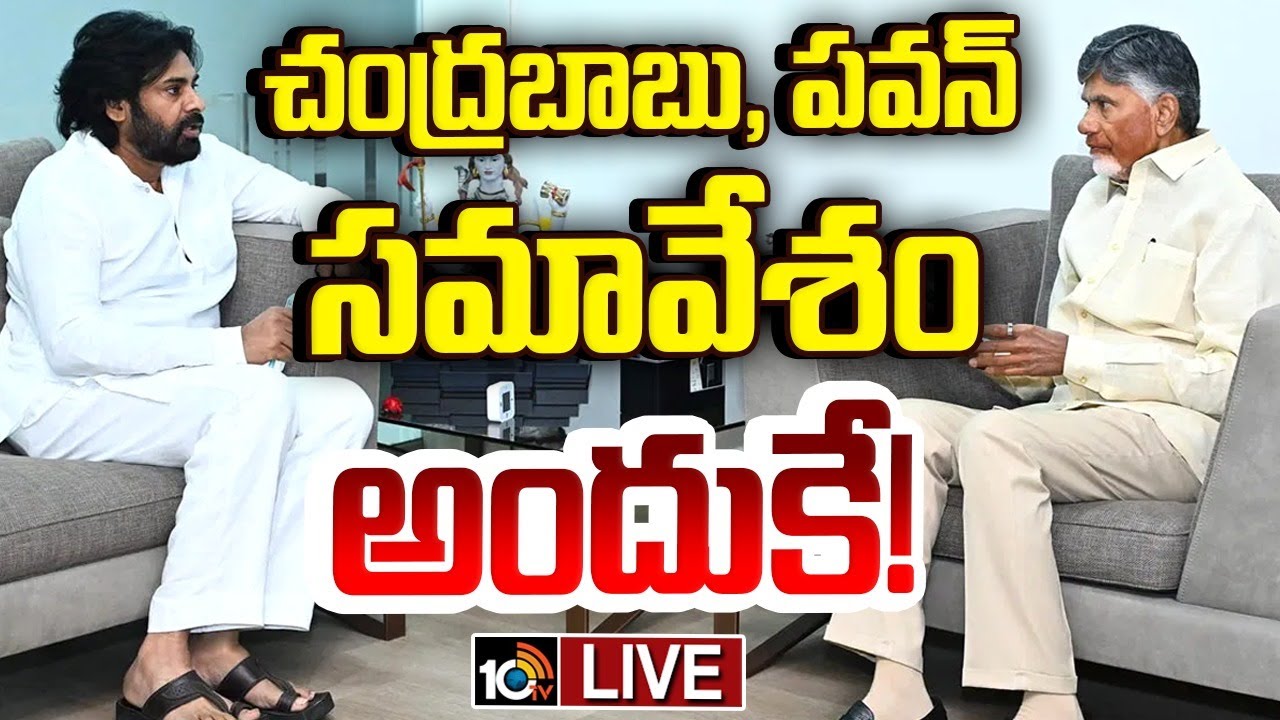 LIVE: వైసీపీ కుట్రలు, రాజ్యసభ అభ్యర్థుల ఎంపికపై చర్చించిన Chandrababu, Pawan Kalyan Meeting | 10TV