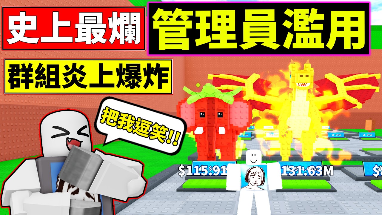 🔥炎上!!😡史上最爛管理員濫用!!🤣把我逗笑了!!【Steal From Brainrots】【老頭】【ROBLOX】CC 全字幕