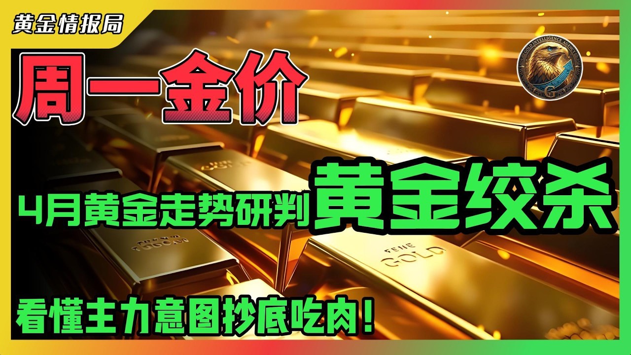 周一金价！4月黄金走势研判，黄金绞杀！看懂主力意图抄底吃肉！