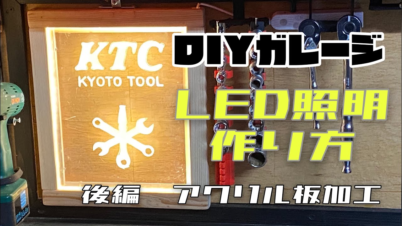 《DIY》後編 バイクガレージ  アクリルLED照明製作 KTC garage