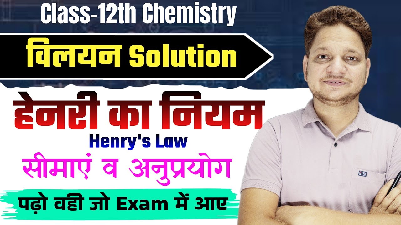 Henry's Law | हेनरी का नियम | Henry Ka Niyam | हेनरी का नियम सीमाएं व अनुप्रयोग |Henry Law Chemistry