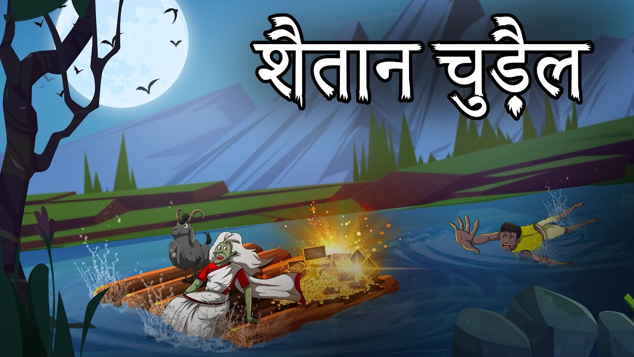 सैतान चुड़ैल | Saitaan Chudail | Bhutiya kahani | Hindi Cartoon | Horror story Hindi